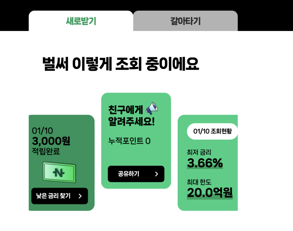 네이버페이 주담대 갈아타기