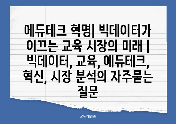 에듀테크 혁명| 빅데이터가 이끄는 교육 시장의 미래 | 빅데이터, 교육, 에듀테크, 혁신, 시장 분석