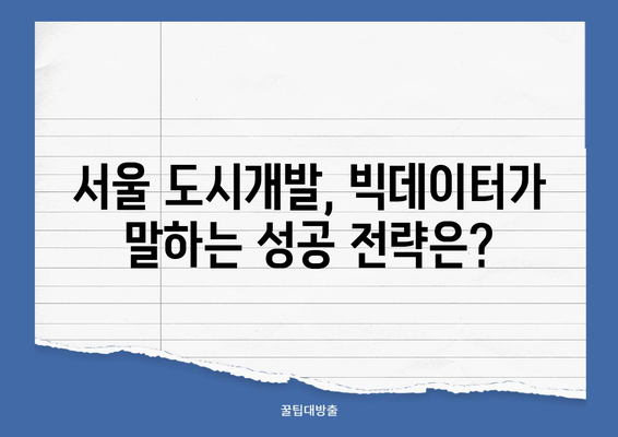 서울 도시개발, 빅데이터 분석 결과 2위 기록! 어떤 이유일까요? | 도시개발, 빅데이터, 언론 분석, 서울