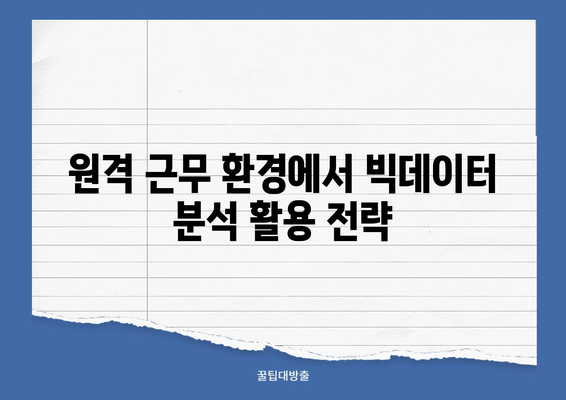 원격 근무 혁신| 클라우드 기반 빅데이터 활용 전략 | 원격 근무, 빅데이터 분석, 생산성 향상, 클라우드 플랫폼