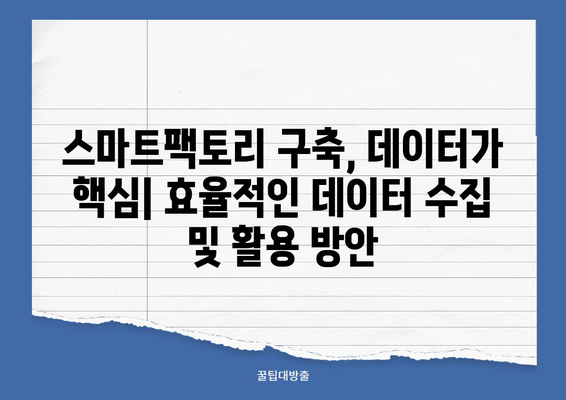 빅데이터 기반 스마트팩토리 구축| 성공 전략 및 구현 가이드 | 스마트 제조, 데이터 분석, 디지털 전환, 산업 자동화