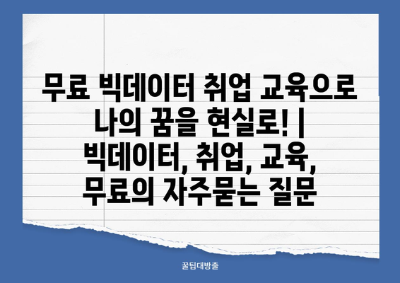 무료 빅데이터 취업 교육으로 나의 꿈을 현실로! | 빅데이터, 취업, 교육, 무료