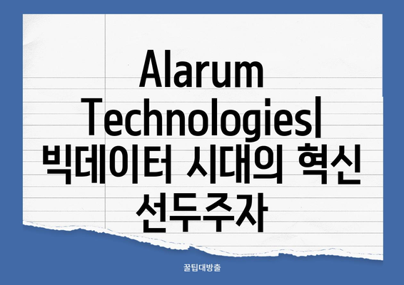 빅데이터 시대, 급성장하는 기업| Alarum Technologies | 빅데이터, AI, 데이터 분석, 성장 전략, 기업 분석