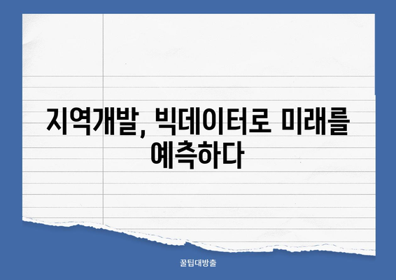 언론매체 빅데이터 분석으로 부동산·지역개발 분야 2위 기록 | 성공 전략 분석 및 시사점