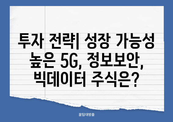 5G, 정보 보안, 빅데이터 주식 전망| 투자 기회와 리스크 분석 | 2023년 시장 전망, 주요 기업 분석, 투자 전략