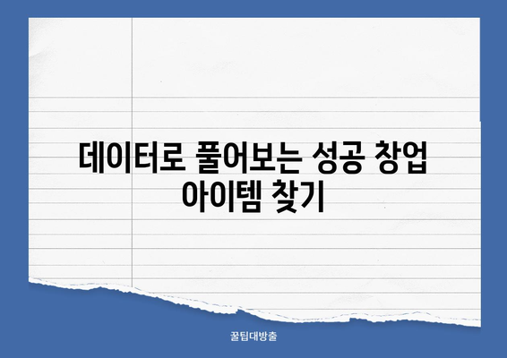 서울시 상권 분석 서비스 활용, 창업 성공 전략|  데이터 기반 성공 창업 가이드 | 상권 분석, 창업 아이템, 성공 사례