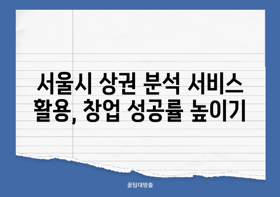 서울시 상권 분석 서비스 활용, 창업 성공 전략|  데이터 기반 성공 창업 가이드 | 상권 분석, 창업 아이템, 성공 사례