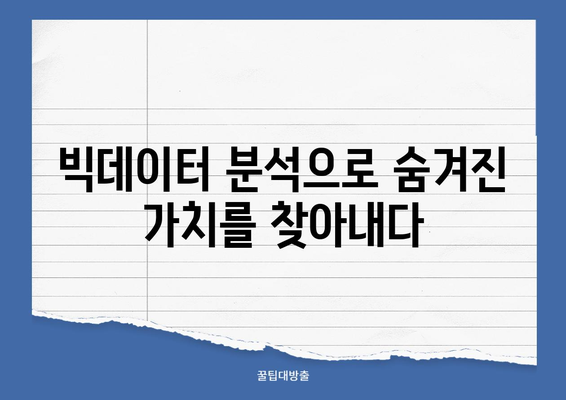 클라우드, AI, 빅데이터 기술 활용 사례| 산업별 혁신 전략 | 클라우드 활용, AI 적용, 빅데이터 분석, 디지털 전환