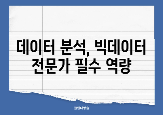 파이썬과 빅데이터 활용, 빅데이터 전문가 취업 성공 전략 | 데이터 분석, 머신러닝, 취업 가이드