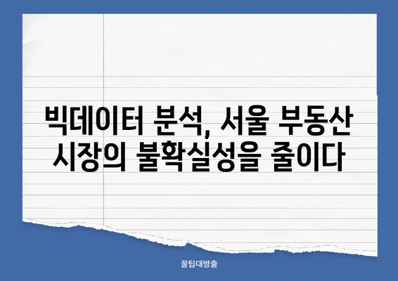 빅데이터 분석으로 밝혀낸 서울 부동산 시장의 숨겨진 동향 | 부동산 투자, 시장 분석, 데이터 기반 전망