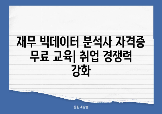 재무 빅데이터 분석사 자격증 무료 교육| 취업 경쟁력 강화 | 데이터 분석, 금융, 자격증, 무료 강의