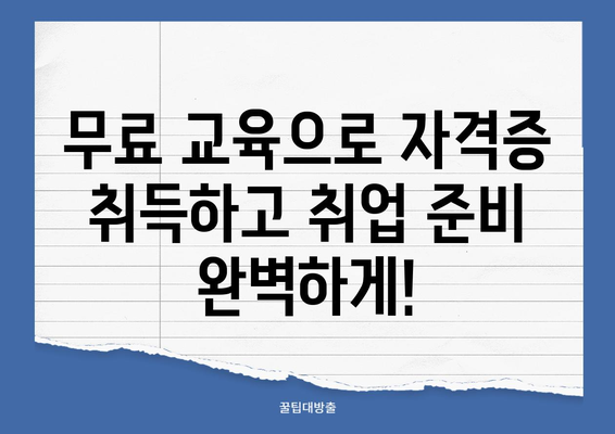 재무 빅데이터 분석사 자격증 무료 교육| 취업 경쟁력 강화 | 데이터 분석, 금융, 자격증, 무료 강의