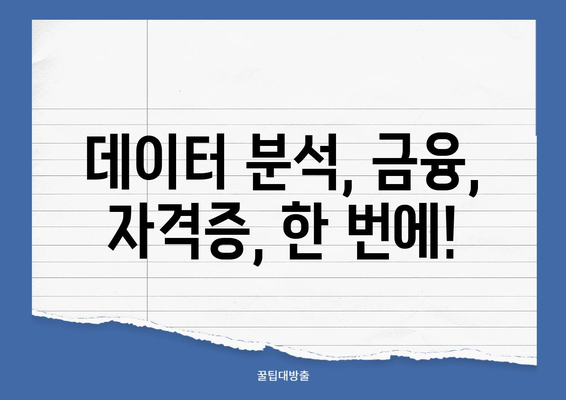 재무 빅데이터 분석사 자격증 무료 교육| 취업 경쟁력 강화 | 데이터 분석, 금융, 자격증, 무료 강의