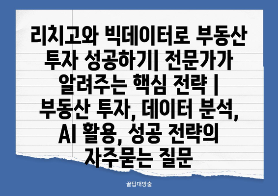 리치고와 빅데이터로 부동산 투자 성공하기| 전문가가 알려주는 핵심 전략 | 부동산 투자, 데이터 분석, AI 활용, 성공 전략