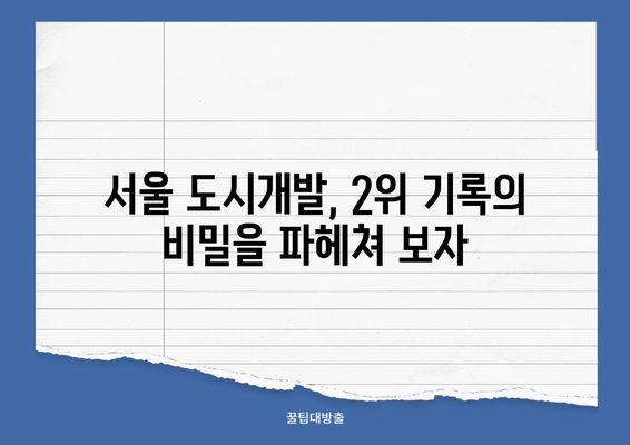 서울 도시개발, 빅데이터 분석 결과 2위 기록! 어떤 이유일까요? | 도시개발, 빅데이터, 언론 분석, 서울