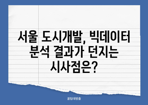 서울 도시개발, 빅데이터 분석 결과 2위 기록! 어떤 이유일까요? | 도시개발, 빅데이터, 언론 분석, 서울