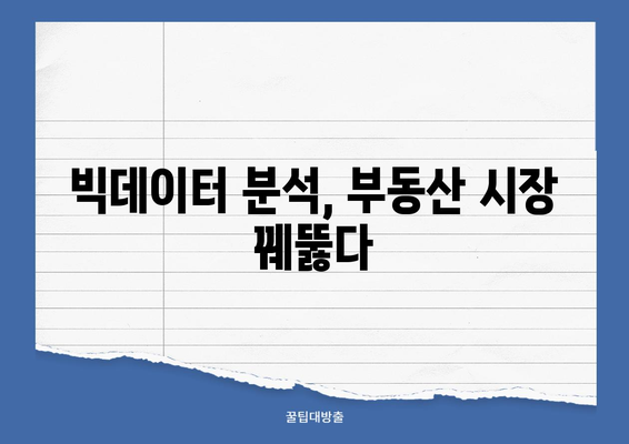 언론매체 빅데이터 분석으로 부동산·지역개발 분야 2위 기록 | 성공 전략 분석 및 시사점