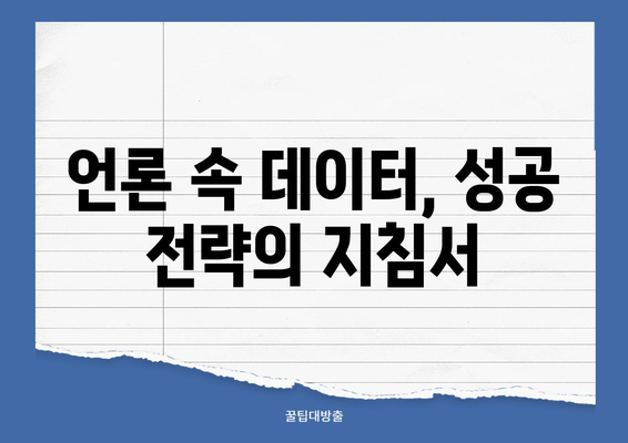 언론매체 빅데이터 분석으로 부동산·지역개발 분야 2위 기록 | 성공 전략 분석 및 시사점