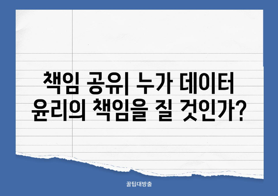 빅데이터 윤리| 기업과 정부의 공동 책임 | 책임 공유, 윤리적 딜레마, 데이터 활용 가이드