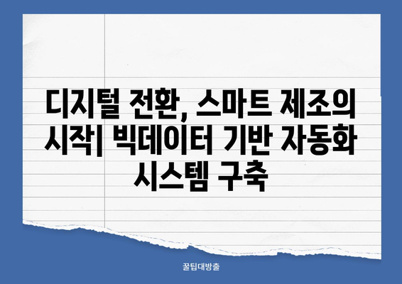 빅데이터 기반 스마트팩토리 구축| 성공 전략 및 구현 가이드 | 스마트 제조, 데이터 분석, 디지털 전환, 산업 자동화