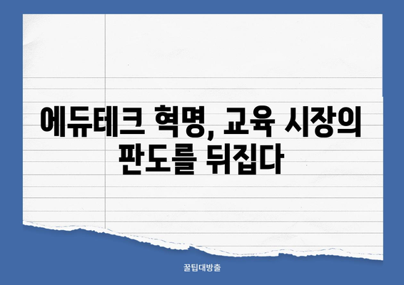 에듀테크 혁명| 빅데이터가 이끄는 교육 시장의 미래 | 빅데이터, 교육, 에듀테크, 혁신, 시장 분석