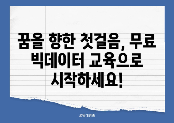 무료 빅데이터 취업 교육으로 나의 꿈을 현실로! | 빅데이터, 취업, 교육, 무료