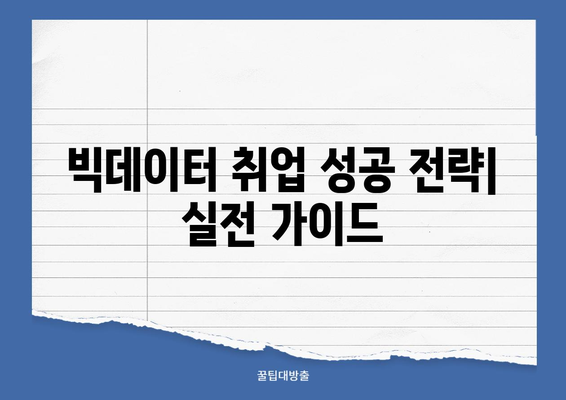 파이썬과 빅데이터 활용, 빅데이터 전문가 취업 성공 전략 | 데이터 분석, 머신러닝, 취업 가이드