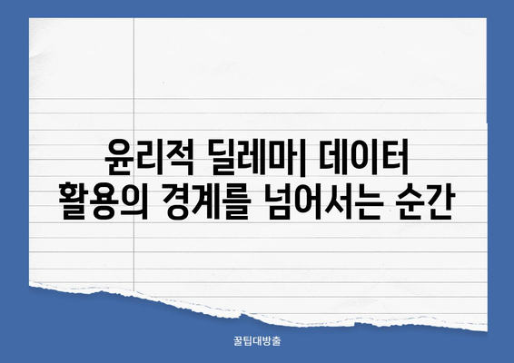 빅데이터 윤리| 기업과 정부의 공동 책임 | 책임 공유, 윤리적 딜레마, 데이터 활용 가이드