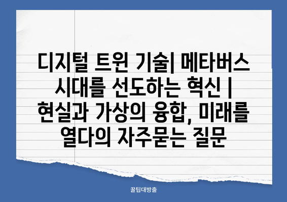 디지털 트윈 기술| 메타버스 시대를 선도하는 혁신 | 현실과 가상의 융합, 미래를 열다