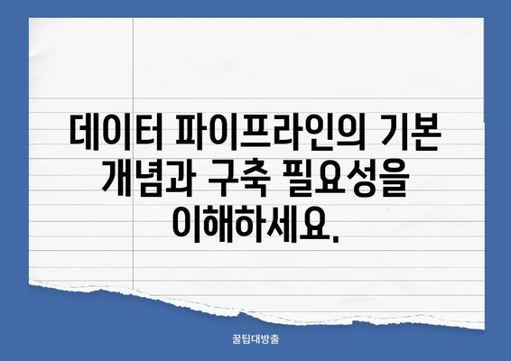 빅데이터 파이프라인 구축 가이드| 29가지 필수 단계 | 빅데이터, 데이터 파이프라인, 데이터 분석, 클라우드