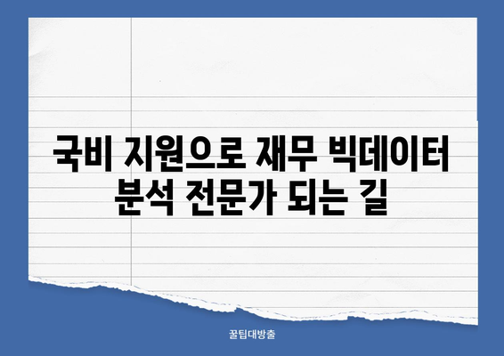 국비 지원으로 재무 빅데이터 분석 전문가 되는 길 | 국비 학원, 자격증, 취업 꿀팁