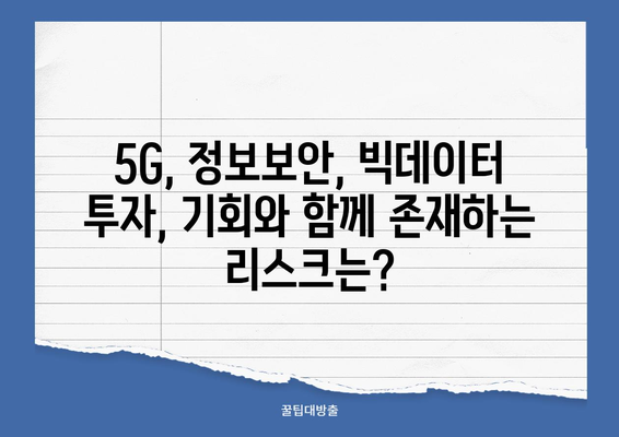 5G, 정보 보안, 빅데이터 주식 전망| 투자 기회와 리스크 분석 | 2023년 시장 전망, 주요 기업 분석, 투자 전략