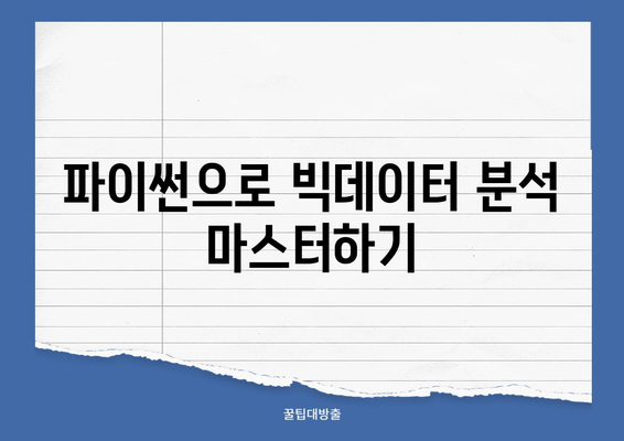 파이썬과 빅데이터 활용, 빅데이터 전문가 취업 성공 전략 | 데이터 분석, 머신러닝, 취업 가이드