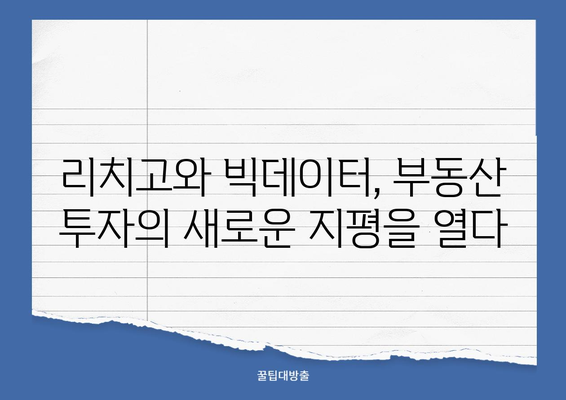 리치고와 빅데이터로 부동산 투자 성공하기| 전문가가 알려주는 핵심 전략 | 부동산 투자, 데이터 분석, AI 활용, 성공 전략