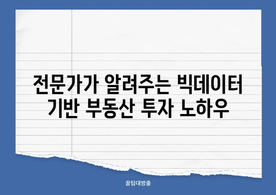 리치고와 빅데이터로 부동산 투자 성공하기| 전문가가 알려주는 핵심 전략 | 부동산 투자, 데이터 분석, AI 활용, 성공 전략