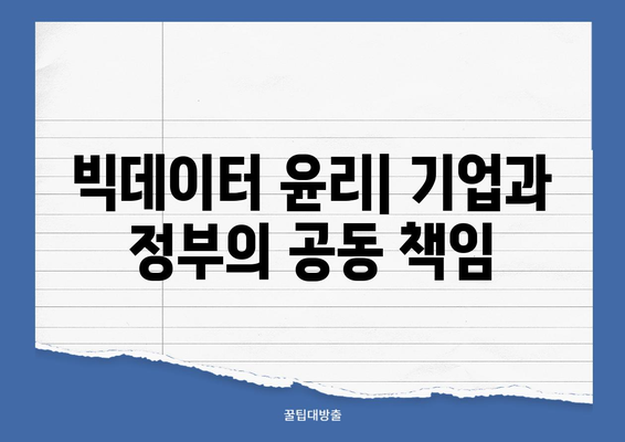 빅데이터 윤리| 기업과 정부의 공동 책임 | 책임 공유, 윤리적 딜레마, 데이터 활용 가이드