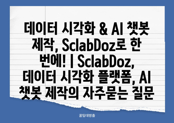 데이터 시각화 & AI 챗봇 제작, SclabDoz로 한 번에! | SclabDoz, 데이터 시각화 플랫폼, AI 챗봇 제작