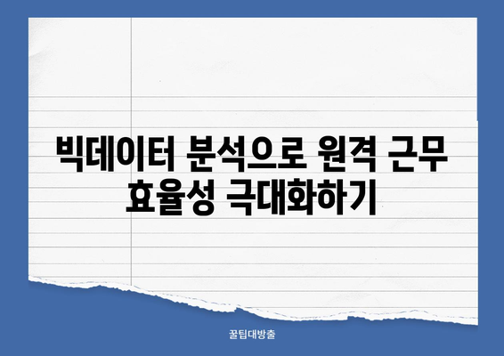 원격 근무 혁신| 클라우드 기반 빅데이터 활용 전략 | 원격 근무, 빅데이터 분석, 생산성 향상, 클라우드 플랫폼