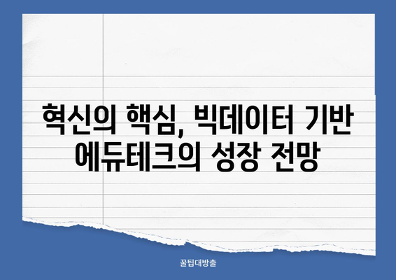 에듀테크 혁명| 빅데이터가 이끄는 교육 시장의 미래 | 빅데이터, 교육, 에듀테크, 혁신, 시장 분석