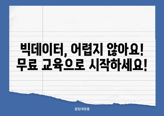 무료 빅데이터 취업 교육으로 나의 꿈을 현실로! | 빅데이터, 취업, 교육, 무료