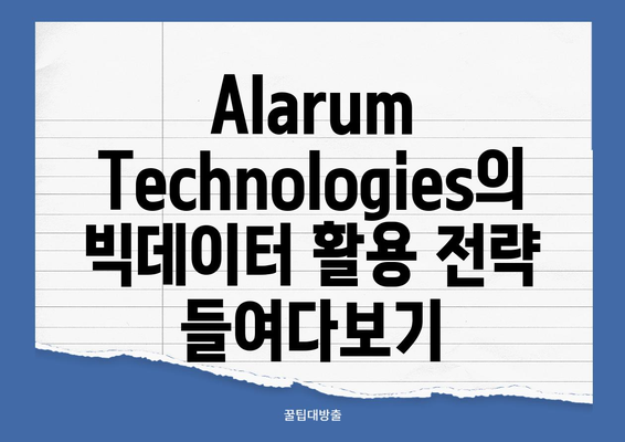 빅데이터 시대, 급성장하는 기업| Alarum Technologies | 빅데이터, AI, 데이터 분석, 성장 전략, 기업 분석