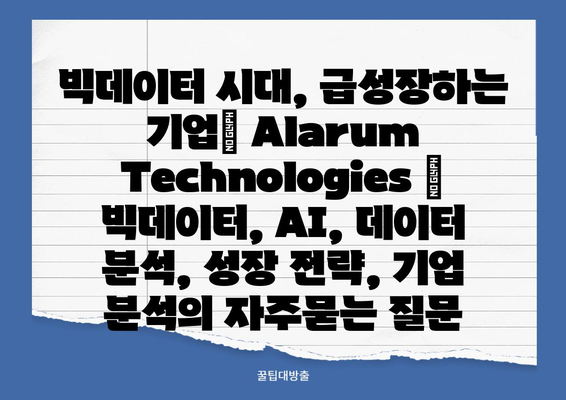 빅데이터 시대, 급성장하는 기업| Alarum Technologies | 빅데이터, AI, 데이터 분석, 성장 전략, 기업 분석