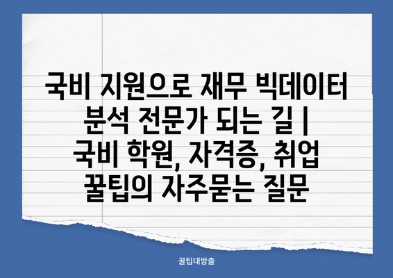 국비 지원으로 재무 빅데이터 분석 전문가 되는 길 | 국비 학원, 자격증, 취업 꿀팁