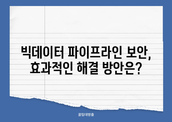 빅데이터 파이프라인 데이터 보안 강화 전략| 주요 위협과 해결 방안 | 데이터 보안, 빅데이터, 파이프라인, 보안 전략