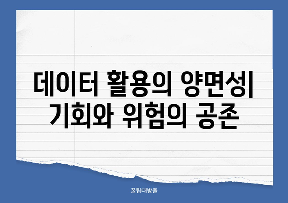 빅데이터 윤리| 기업과 정부의 공동 책임 | 책임 공유, 윤리적 딜레마, 데이터 활용 가이드