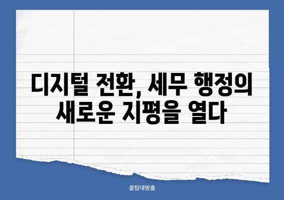 국세청 빅데이터 혁명| 디지털 국세 행정 구축의 미래 | 빅데이터, 디지털 전환, 세무 행정 혁신