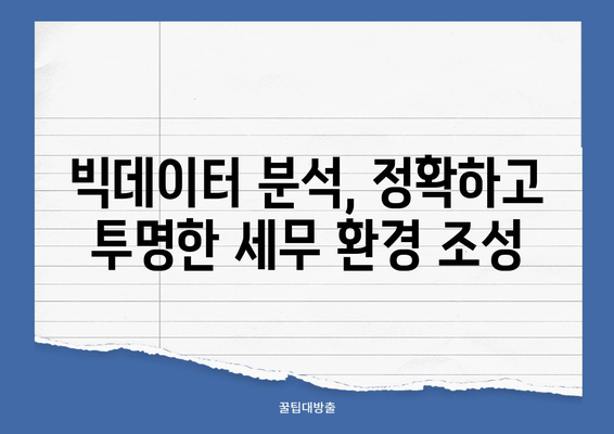 국세청 빅데이터 혁명| 디지털 국세 행정 구축의 미래 | 빅데이터, 디지털 전환, 세무 행정 혁신