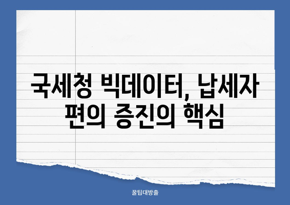 국세청 빅데이터 혁명| 디지털 국세 행정 구축의 미래 | 빅데이터, 디지털 전환, 세무 행정 혁신