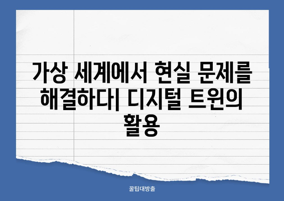 디지털 트윈 기술| 메타버스 시대를 선도하는 혁신 | 현실과 가상의 융합, 미래를 열다