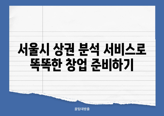 서울시 상권 분석 서비스 활용, 창업 성공 전략|  데이터 기반 성공 창업 가이드 | 상권 분석, 창업 아이템, 성공 사례